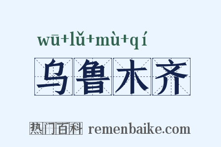 乌鲁木齐是什么意思的图片
